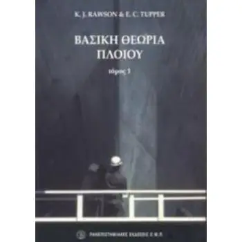 ΒΑΣΙΚΗ ΘΕΩΡΙΑ ΠΛΟΙΟΥ ΤΟΜΟΣ 1