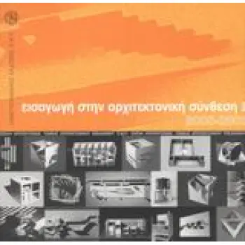 ΕΙΣΑΓΩΓΗ ΣΤΗΝ ΑΡΧΙΤΕΚΤΟΝΙΚΗ ΣΥΝΘΕΣΗ 2000-2001 (ΠΡΩΤΟΣ ΤΟΜΟΣ)