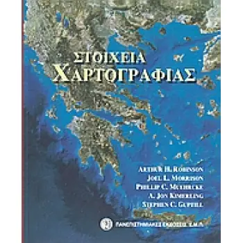 ΣΤΟΙΧΕΙΑ ΧΑΡΤΟΓΡΑΦΙΑΣ