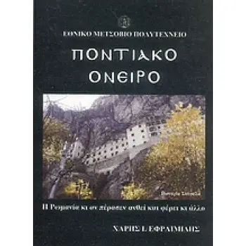 ΠΟΝΤΙΑΚΟ ΟΝΕΙΡΟ