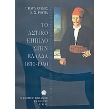 ΤΟ ΑΣΤΙΚΟ ΕΠΙΠΛΟ ΣΤΗΝ ΕΛΛΑΔΑ 1830-1940 ΕΝΑΣ ΑΙΩΝΑΣ ΣΥΓΚΡΟΤΗΣΗΣ ΚΑΝΟΝΩΝ ΣΧΕΔΙΑΣΜΟΥ
