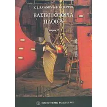 ΒΑΣΙΚΗ ΘΕΩΡΙΑ ΠΛΟΙΟΥ ΤΟΜΟΣ 2