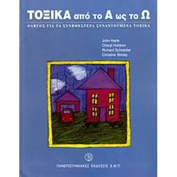 ΤΟΞΙΚΑ ΑΠΟ ΤΟ Α ΩΣ ΤΟ Ω ΟΔΗΓΟΣ ΓΙΑ ΤΑ ΣΥΝΗΘΕΣΤΕΡΑ ΣΥΝΑΝΤΟΥΜΕΝΑ ΤΟΞΙΚΑ