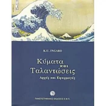 ΚΥΜΑΤΑ ΚΑΙ ΤΑΛΑΝΤΩΣΕΙΣ ΑΡΧΕΣ ΚΑΙ ΕΦΑΡΜΟΓΕΣ