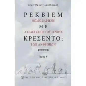 ΡΕΚΒΙΕΜ ΜΕ ΚΡΕΣΕΝΤΟ; ΤΟΜΟΣ Α HOMO SAPIENS, Ο ΤΕΛΕΥΤΑΙΟΣ ΤΟΥ ΓΕΝΟΥΣ ΤΩΝ ΑΝΘΡΩΠΩΝ