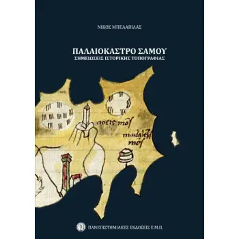 ΠΑΛΑΙΟΚΑΣΤΡΟ ΣΑΜΟΥ - ΣΗΜΕΙΩΣΕΙΣ ΙΣΤΟΡΙΚΗΣ ΤΟΠΟΓΡΑΦΙΑΣ