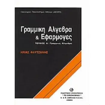ΓΡΑΜΜΙΚΗ ΑΛΓΕΒΡΑ ΚΑΙ ΕΦΑΡΜΟΓΕΣ
