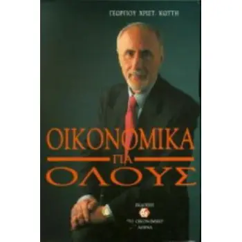 ΟΙΚΟΝΟΜΙΚΑ ΓΙΑ ΟΛΟΥΣ