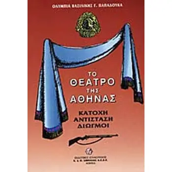 ΤΟ ΘΕΑΤΡΟ ΤΗΣ ΑΘΗΝΑΣ, ΚΑΤΟΧΗ ΑΝΤΙΣΤΑΣΗ ΔΙΩΓΜΟΙ