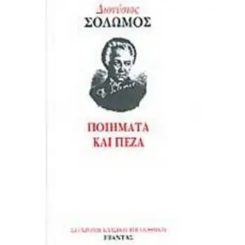 ΠΟΙΗΜΑΤΑ ΚΑΙ ΠΕΖΑ- ΣΟΛΩΜΟΣ ΔΙΟΝΥΣΙΟΣ