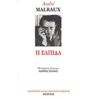 Η ΕΛΠΙΔΑ
