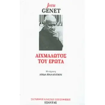ΑΙΧΜΑΛΩΤΟΣ ΤΟΥ ΕΡΩΤΑ