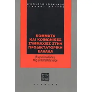ΚΟΜΜΑΤΑ ΚΑΙ ΚΟΙΝΩΝΙΚΕΣ ΣΥΜΜΑΧΙΕΣ ΣΤΗΝ ΠΡΟΔΙΚΤΑΤΟΡΙΚΗ ΕΛΛΑΔΑ ΟΙ ΠΡΟΫΠΟΘΕΣΕΙΣ ΤΗΣ ΜΕΤΑΠΟΛΙΤΕΥΣΗΣ
