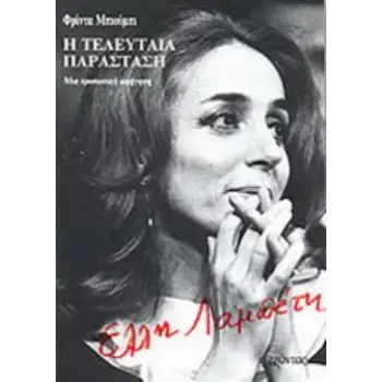 ΕΛΛΗ ΛΑΜΠΕΤΗ: Η ΤΕΛΕΥΤΑΙΑ ΠΑΡΑΣΤΑΣΗ ΜΙΑ ΠΡΟΣΩΠΙΚΗ ΑΦΗΓΗΣΗ