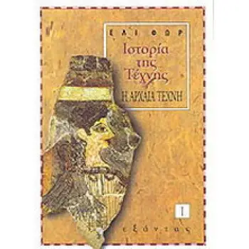 ΙΣΤΟΡΙΑ ΤΗΣ ΤΕΧΝΗΣ (ΠΡΩΤΟΣ ΤΟΜΟΣ) Η ΑΡΧΑΙΑ ΤΕΧΝΗ