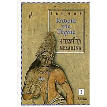 ΙΣΤΟΡΙΑ ΤΗΣ ΤΕΧΝΗΣ (ΔΕΥΤΕΡΟΣ ΤΟΜΟΣ) Η ΤΕΧΝΗ ΤΟΥ ΜΕΣΑΙΩΝΑ