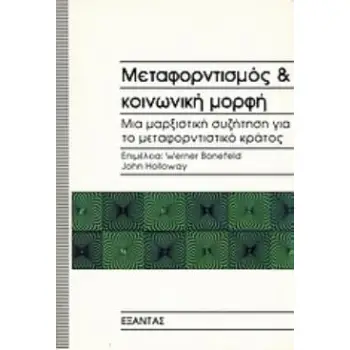 ΜΕΤΑΦΟΡΝΤΙΣΜΟΣ ΚΑΙ ΚΟΙΝΩΝΙΚΗ ΜΟΡΦΗ -ΜΙΑ ΜΑΡΞΙΣΤΙΚΗ ΣΥΖΗΤΗΣΗ ΓΙΑ ΤΟ ΜΕΤΑΦΟΡΝΤΙΣΤΙΚΟ ΚΡΑΤΟΣ