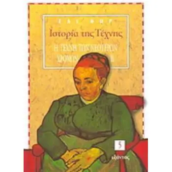 ΙΣΤΟΡΙΑ ΤΗΣ ΤΕΧΝΗΣ (ΠΕΜΠΤΟΣ ΤΟΜΟΣ) Η ΤΕΧΝΗ ΤΩΝ ΝΕΟΤΕΡΩΝ ΧΡΟΝΩΝ II