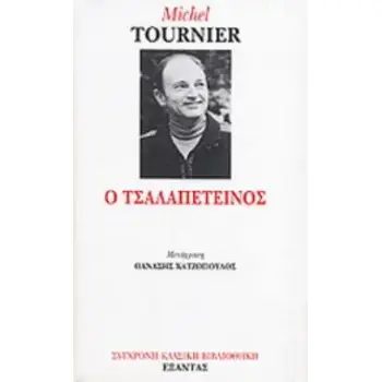 Ο ΤΣΑΛΑΠΕΤΕΙΝΟΣ