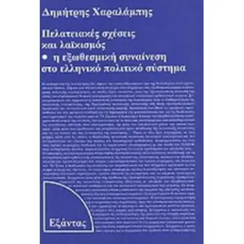 ΠΕΛΑΤΕΙΑΚΕΣ ΣΧΕΣΕΙΣ ΚΑΙ ΛΑΙΚΙΣΜΟΣ Η ΕΞΩΘΕΣΜΙΚΗ ΣΥΝΑΙΝΕΣΗ ΣΤΟ ΕΛΛΗΝΙΚΟ ΠΟΛΙΤΙΚΟ ΣΥΣΤΗΜΑ 2Η ΕΚΔΟΣΗ