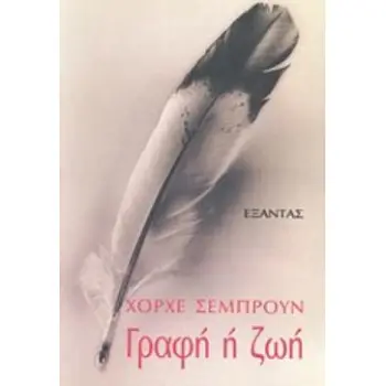 ΓΡΑΦΗ Η ΖΩΗ