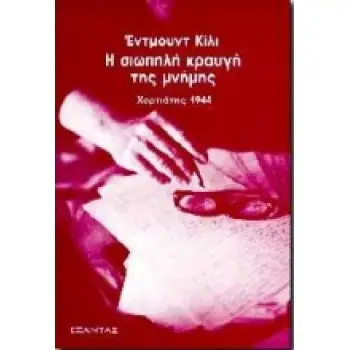 Η ΣΙΩΠΗΛΗ ΚΡΑΥΓΗ ΤΗΣ ΜΝΗΜΗΣ ΧΟΡΤΙΑΤΗΣ 1944