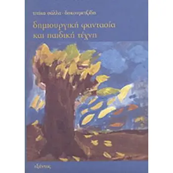 ΔΗΜΙΟΥΡΓΙΚΗ ΦΑΝΤΑΣΙΑ ΚΑΙ ΠΑΙΔΙΚΗ ΤΕΧΝΗ