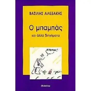 Ο ΜΠΑΜΠΑΣ ΚΑΙ ΑΛΛΑ ΔΙΗΓΗΜΑΤΑ