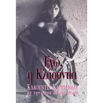 ΕΓΩ, Η ΚΛΑΟΥΝΤΙΑ