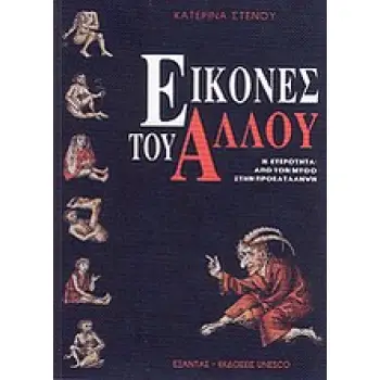 ΕΙΚΟΝΕΣ ΤΟΥ ΑΛΛΟΥ Η ΕΤΕΡΟΤΗΤΑ: ΑΠΟ ΤΟΝ ΜΥΘΟ ΣΤΗΝ ΠΡΟΚΑΤΑΛΗΨΗ