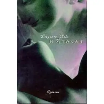 Η ΣΠΟΝΔΗ
