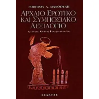 ΑΡΧΑΙΟ ΕΡΩΤΙΚΟ ΚΑΙ ΣΥΜΠΟΣΙΑΚΟ ΛΕΞΙΛΟΓΙΟ ΕΠΙΛΕΚΤΙΚΗ ΣΥΛΛΟΓΗ ΣΕ ΠΡΩΤΗ ΜΟΡΦΗ ΚΑΙ ΟΠΩΣΔΗΠΟΤΕ ΗΜΙΤΕΛΗ ΟΡΩΝ ΚΑΙ ΕΚΦΡΑΣΕΩΝ ΙΔΙΩΜΑΤΙΚΩΝ