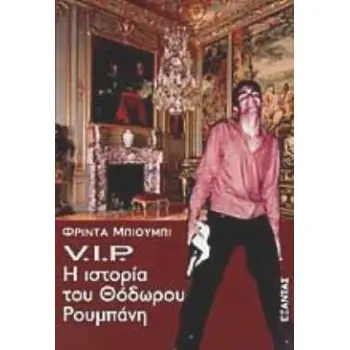 V.I.P. :Η ΙΣΤΟΡΙΑ ΤΟΥ ΘΟΔΩΡΟΥ ΡΟΥΜΠΑΝΗ