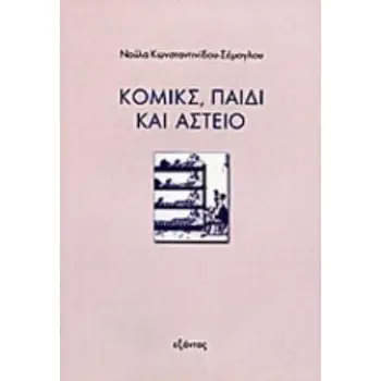 ΚΟΜΙΚΣ, ΠΑΙΔΙ ΚΑΙ ΑΣΤΕΙΟ ΜΙΑ ΨΥΧΑΝΑΛΥΤΙΚΗ ΠΡΟΣΕΓΓΙΣΗ ΕΝΟΣ ΣΗΜΕΙΩΤΙΚΟΥ ΕΙΔΟΥΣ