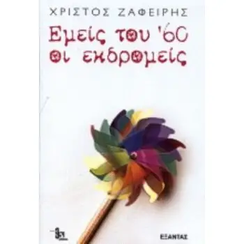 ΕΜΕΙΣ ΤΟΥ 60 ΟΙ ΕΚΔΡΟΜΕΙΣ