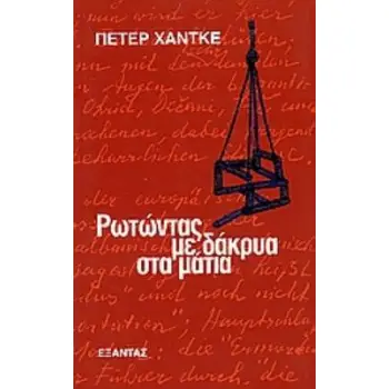 ΡΩΤΩΝΤΑΣ ΜΕ ΔΑΚΡΥΑ ΣΤΑ ΜΑΤΙΑ ΣΗΜΕΙΩΣΕΙΣ ΜΕΤΑ ΑΠΟ ΔΥΟ ΤΑΞΙΔΙΑ ΣΤΗ ΓΙΟΥΓΚΟΣΛΑΒΙΑ ΚΑΤΑ ΤΗ ΔΙΑΡΚΕΙΑ ΤΟΥ ΠΟΛΕΜΟΥ, ΜΑΡΤΙΟΣ ΚΑΙ ΑΠΡΙΛΙΟ
