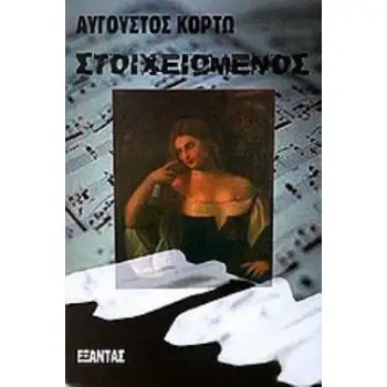 ΣΤΟΙΧΕΙΩΜΕΝΟΣ