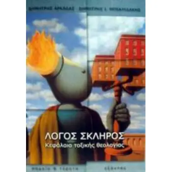 ΛΟΓΟΣ ΣΚΛΗΡΟΣ ΚΕΦΑΛΑΙΑ ΤΟΞΙΚΗΣ ΘΕΟΛΟΓΙΑΣ