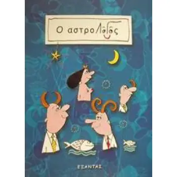 Ο ΑΣΤΡΟΛΟΓΟΣ