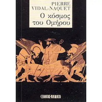 Ο ΚΟΣΜΟΣ ΤΟΥ ΟΜΗΡΟΥ