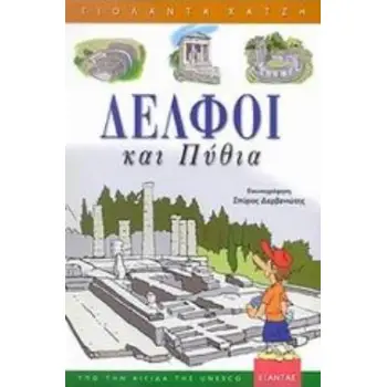 ΔΕΛΦΟΙ ΚΑΙ ΠΥΘΙΑ