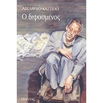 Ο ΔΙΨΑΣΜΕΝΟΣ