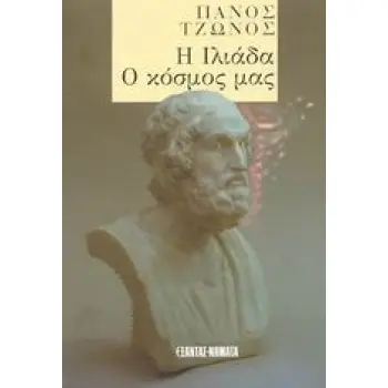 Η ΙΛΙΑΔΑ. Ο ΚΟΣΜΟΣ ΜΑΣ