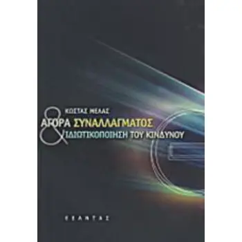 ΑΓΟΡΑ ΣΥΝΑΛΛΑΓΜΑΤΟΣ ΚΑΙ ΙΔΙΩΤΙΚΟΠΟΙΗΣΗ ΤΟΥ ΚΙΝΔΥΝΟΥ