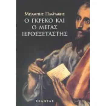 Ο ΓΚΡΕΚΟ ΚΑΙ Ο ΜΕΓΑΣ ΙΕΡΟΕΞΕΤΑΣΤΗΣ ΙΣΤΟΡΙΚΟ ΜΥΘΙΣΤΟΡΗΜΑ