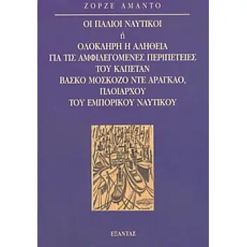 ΟΙ ΠΑΛΙΟΙ ΝΑΥΤΙΚΟΙ Η ΟΛΟΚΛΗΡΗ Η ΑΛΗΘΕΙΑ ΓΙΑ ΤΙΣ ΑΜΦΙΛΕΓΟΜΕΝΕΣ ΠΕΡΙΠΕΤΕΙΕΣ ΤΟΥ ΚΑΠΕΤΑΝ ΒΑΣΚΟ ΜΟΣΚΟΖΟ
