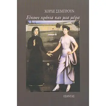 ΕΙΚΟΣΙ ΧΡΟΝΙΑ ΚΑΙ ΜΙΑ ΜΕΡΑ