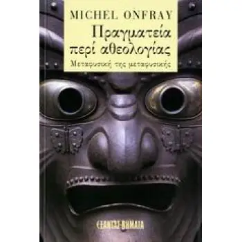 ΝΗΜΑΤΑ ΠΡΑΓΜΑΤΕΙΑ ΠΕΡΙ ΑΘΕΟΛΟΓΙΑΣ ΦΥΣΙΚΗ ΤΗΣ ΜΕΤΑΦΥΣΙΚΗΣ