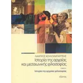 ΙΣΤΟΡΙΑ ΤΗΣ ΑΡΧΑΙΑΣ ΚΑΙ ΜΕΣΑΙΩΝΙΚΗΣ ΦΙΛΟΣΟΦΙΑΣ (ΠΡΩΤΟΣ ΤΟΜΟΣ)