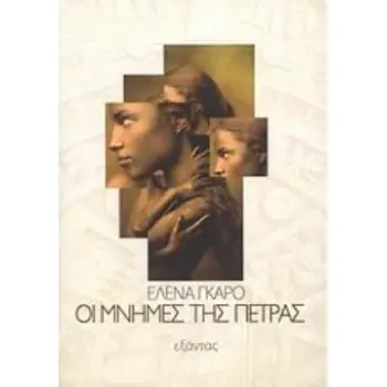 ΟΙ ΜΝΗΜΕΣ ΤΗΣ ΠΕΤΡΑΣ ΜΥΘΙΣΤΟΡΗΜΑ